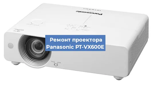 Замена линзы на проекторе Panasonic PT-VX600E в Красноярске